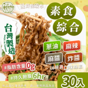 素食隨機24入再送6(共30入)