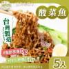 上湯酸菜魚風味(5入)